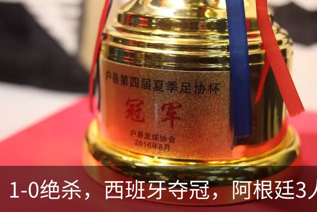 1-0绝杀，西班牙夺冠，阿根廷3人可昂首离开，梅西大马丁外还有1人