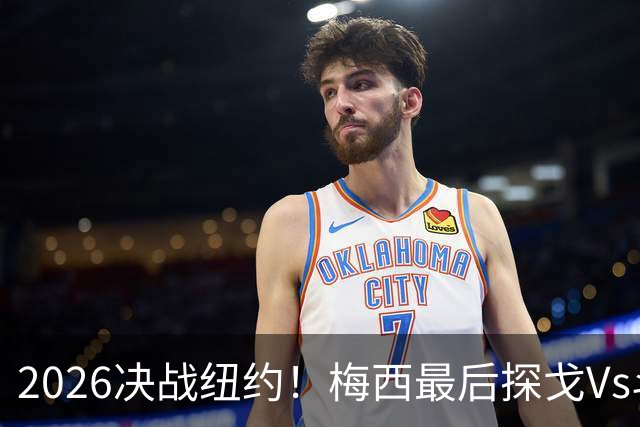 2026决战纽约！梅西最后探戈Vs斗牛士亚马尔，谁将捧起大力神杯？