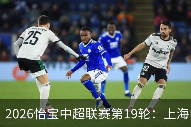 2026怡宝中超联赛第19轮：上海申花 VS 天津津门虎 赛后发布会
