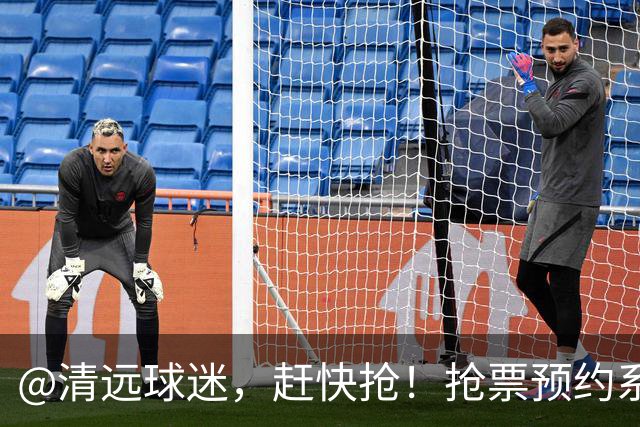 @清远球迷，赶快抢！抢票预约系统再次开放→