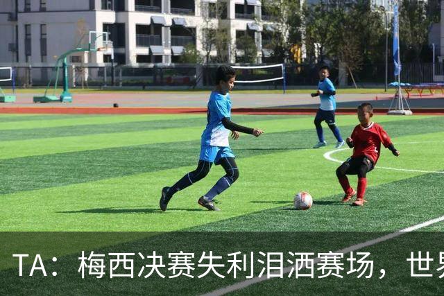 TA：梅西决赛失利泪洒赛场，世界杯最后一舞以亚军收场